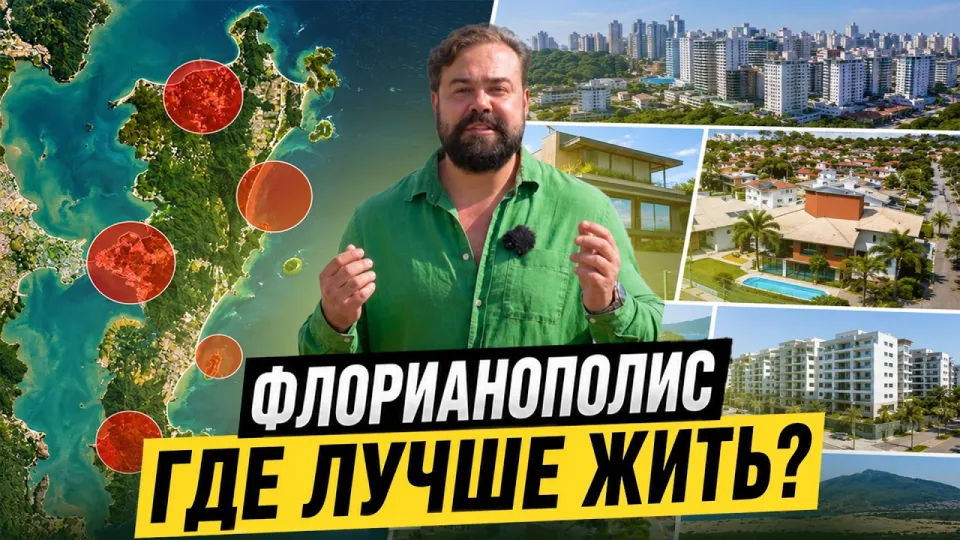 7 лучших районов Флорианополиса для жизни и инвестиций в недвижимость