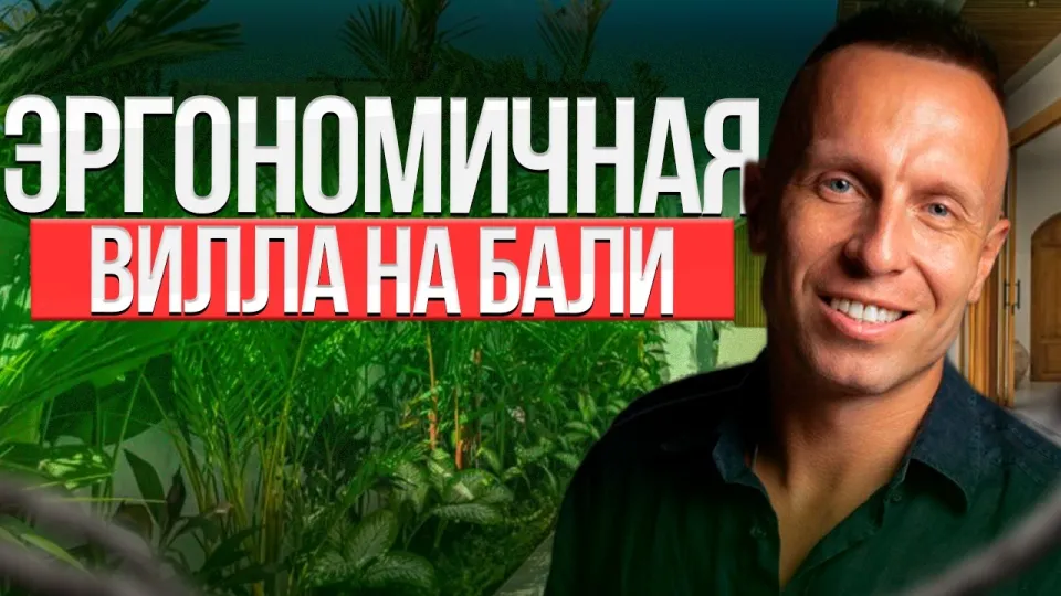 Недвижимость на Бали: выгодные инвестиции и покупка виллы