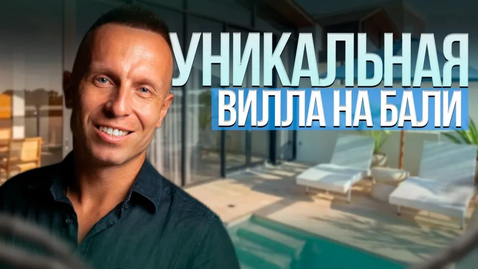 Недвижимость на Бали как доходный актив с выгодой более 10 процентов годовых